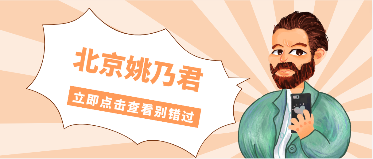 北京姚乃君怎么樣?他做速提美提升價格為什么貴?答案戳這里... 欧洲高清无砖码区