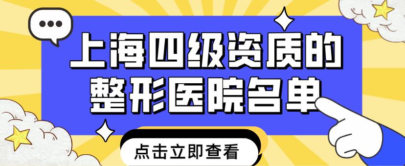 上海四級資質的整形醫院名單:時光,薇琳,美聯臣,伊萊美都能做頜面整形等四級手術 精久一三三区
