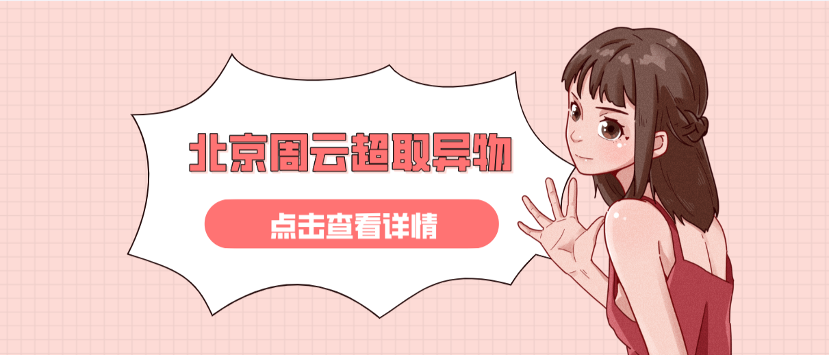 北京周云超取異物取出怎么樣?取出異物干凈?想知道答案看這里... 麻w痘w传w媒w在线入口18
