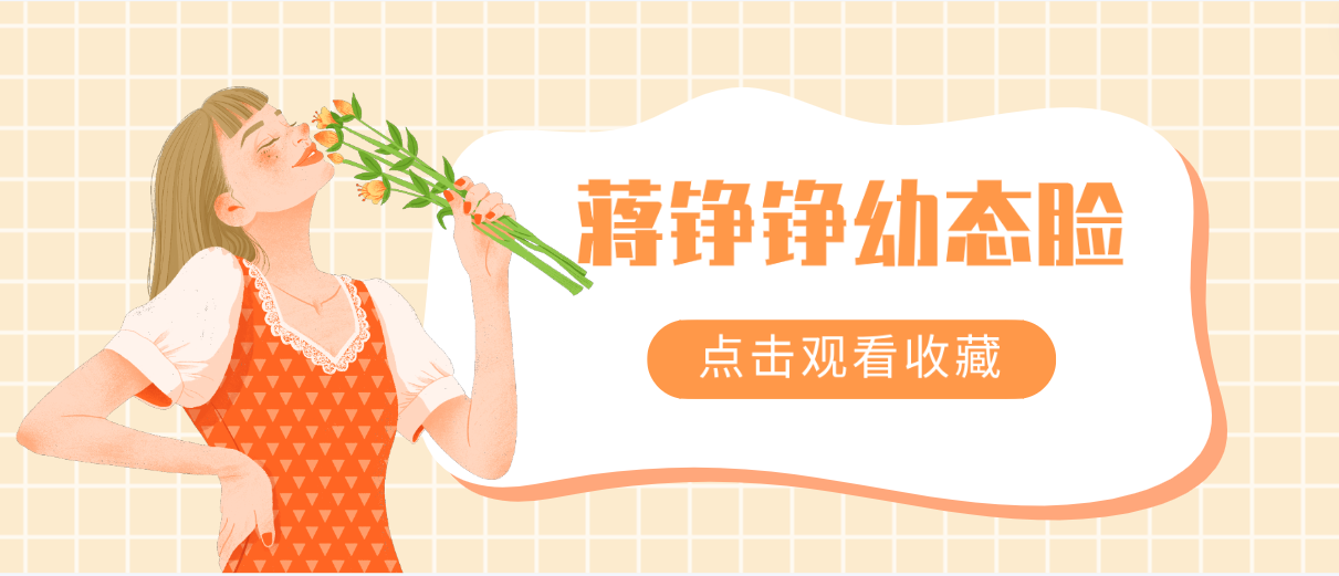 蔣錚錚幼太臉多少錢?真的好嗎?是否值得投資答案在這里 30分钟韩剧免费完整版