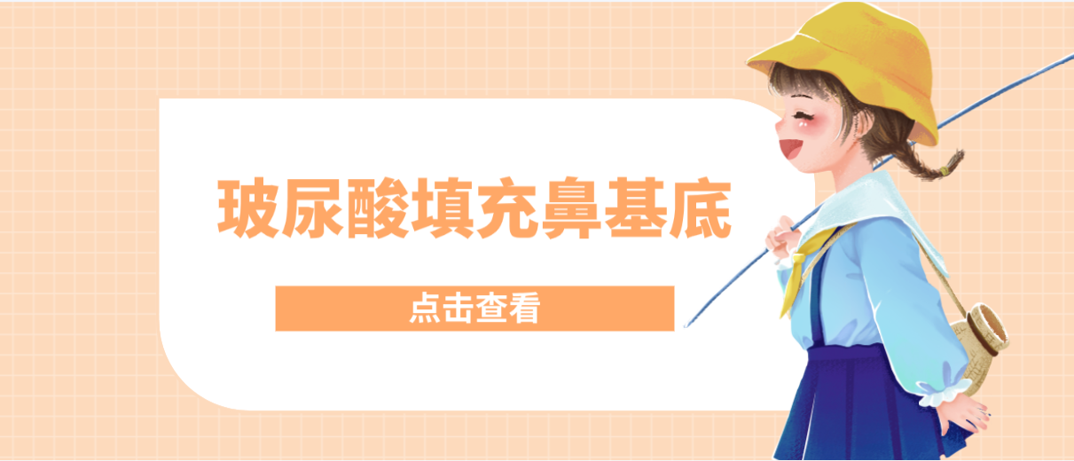玻尿酸填充鼻基底:能維持多久?會移位嗎?多久定型?一文解答 亚洲133在线