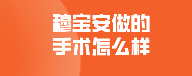 穆寶安做的手術怎么樣?注重自然和諧之美,追求在細微之處的精致處理 热情的邻居22中文版