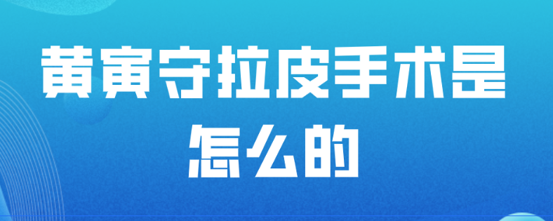 黃寅守拉皮手術是怎么的?黃寅守拉皮手術做的好維持時間久 女人天堂亚洲AⅤ在线观看