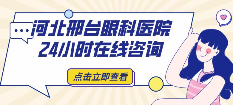 河北邢臺眼科醫院24小時在線咨詢:近視白內障一鍵預約 红桃m3u8视频在线免费观看