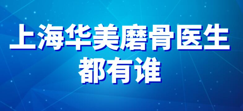 上海華美磨骨醫生都有誰?主推李志海,顴骨縮小,下頜角都能做 一本色道a无线码一区v成人