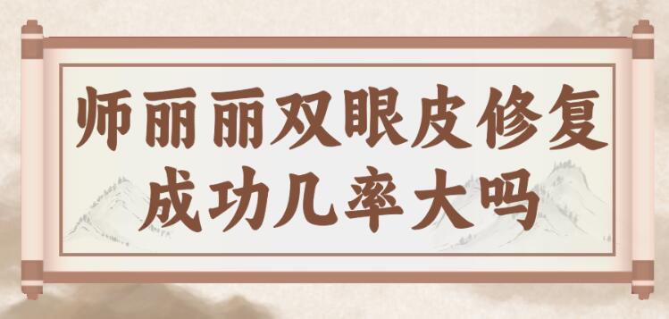 師麗麗雙眼皮修復成功幾率大,不僅價格透明而且術后消腫也快 8848私人视院