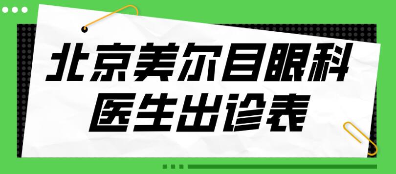 北京美爾目眼科醫生出診表:近視白內障專科都有醫生定期出診 吾爱吾师夏晴子在线观看