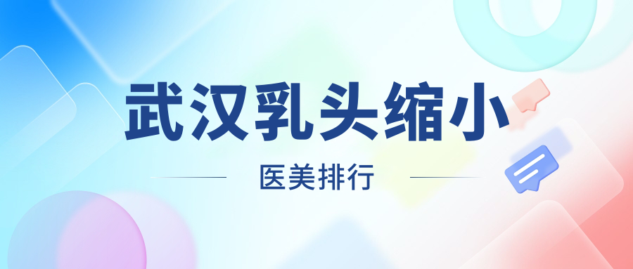 武漢乳頭縮小權威醫院大盤點,性價比高地址全公開 成品人片免费直接观看