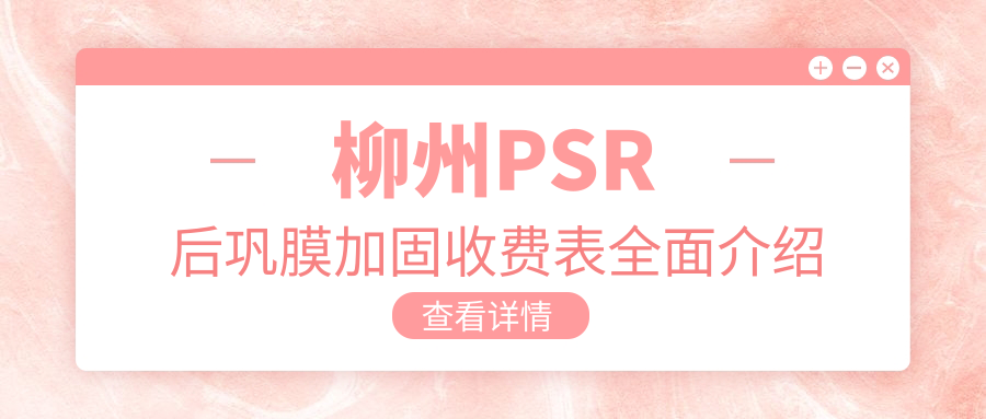 柳州PSR后鞏膜加固術與角膜塑形鏡搭配方案大揭秘,眼部健康投資指南不容錯過! 么公和媳妇5中字