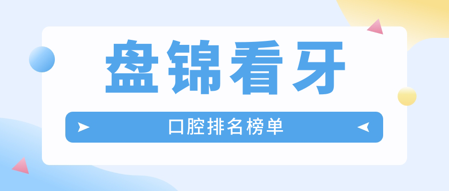 盤錦看牙首選哪家口腔醫院?全面解析盤錦優質齒科服務及看牙價格表 91蜜芽跳转接口点击进入在线