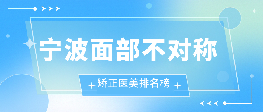 寧波面部不對稱矯正哪家強?揭秘性價比高醫院及詳盡價格表與地址指引 蘑菇成品人片免费入口