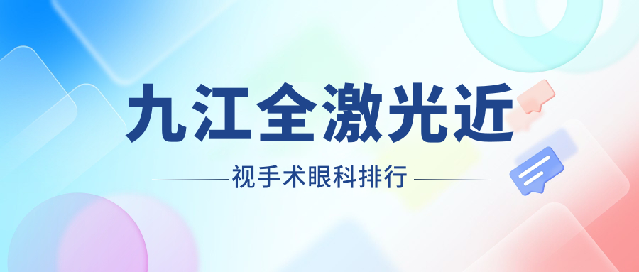 九江全激光近視手術哪家強?價格表&醫院地址全公開,告別眼鏡煩惱不再等 男的不带套c了我一天