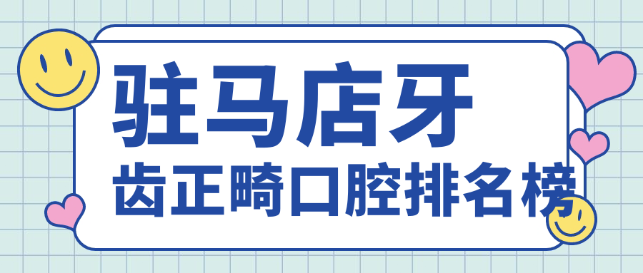 駐馬店牙齒正畸哪家強?貝亞德口腔與劉勇牙博士實力對決推薦排名 91成年人免费入口网页版