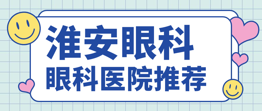 淮安眼科收費標準大揭秘!超全價格表&醫院地址一手掌握???? 免费观看理论电费a级