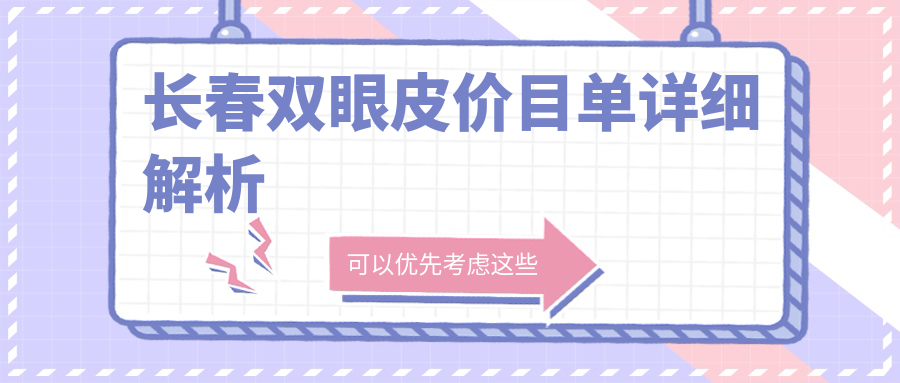 長春精品案例解析:雙眼皮與外眼角同步打造僅需3000元,臥蠶提升只需1500元起,性價比之選不容錯過 a樱花湿地蘑菇福利院yy