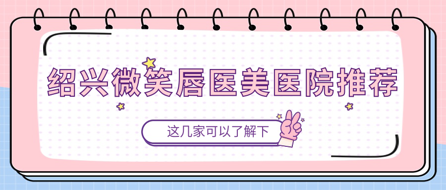紹興微笑唇整形權威解析:下唇窩3000元、玻尿酸豐唇與花瓣唇同價2000元詳解 永久免费观看绿巨人