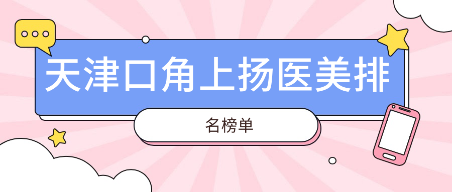 天津口角上揚哪家強?愛麗諾整形領銜前10醫美機構權威榜單解析 错一个题就往阴里装一支笔