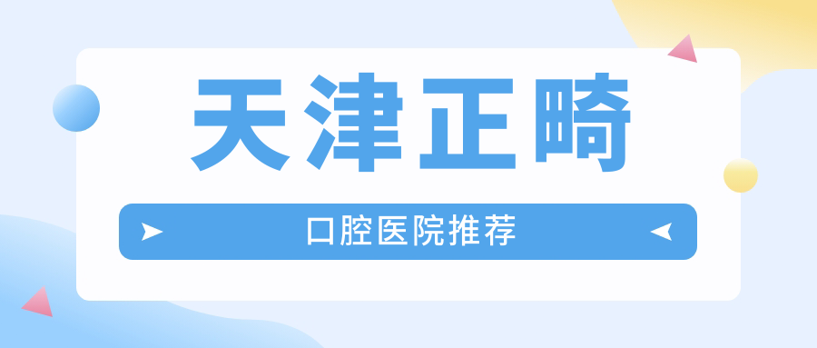 天津正畸價格大盤點:君童、愛牙士、南開璐明等十大口腔機構哪家更實惠? 91无专砖码高清观看