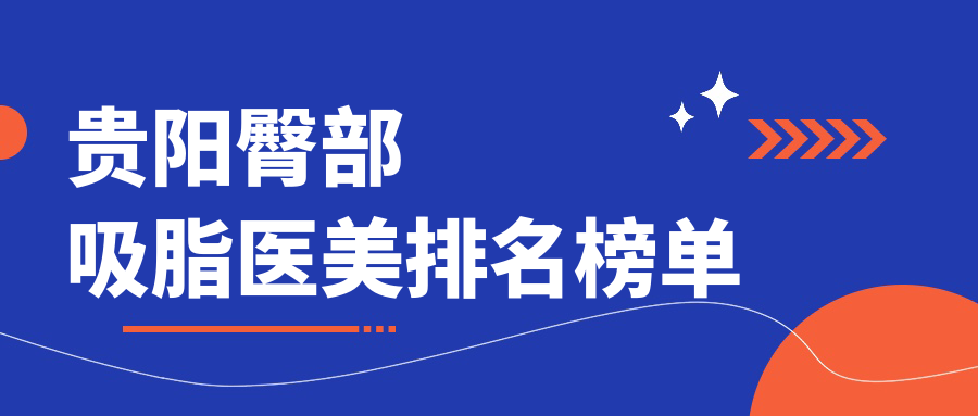 貴陽臀部吸脂哪家強?精選醫院排名及5000元超值價格大揭秘 18款禁止成年软件免费app