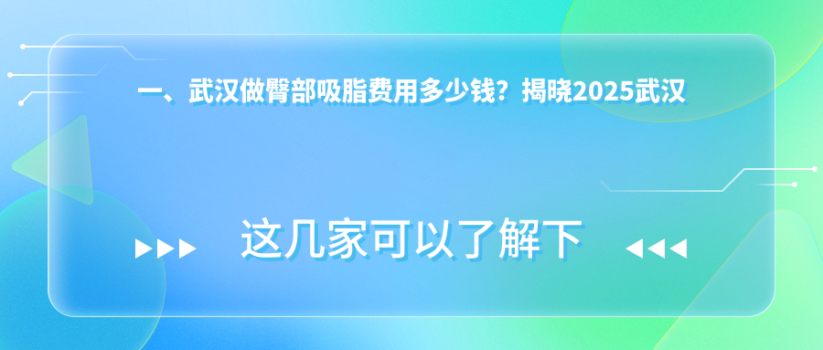 武漢十大醫美機構臀部吸脂價格大揭秘:涵美、青春百年、米蘭、匠歆天巧、匠星、白年、美基元、壹點美、中翰整形全面解析 ysl蜜桃永久免费不收费