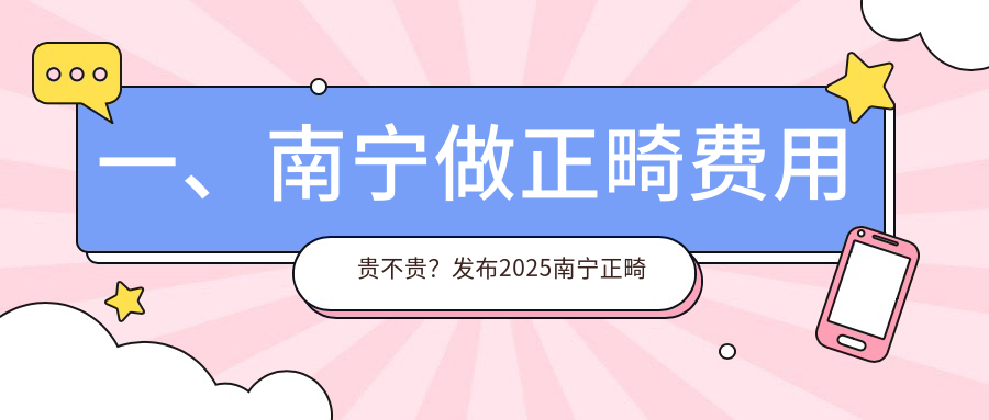 南寧正畸價格一覽:牙周護理僅需200元,開頜矯正優惠至5000元,速來圍觀! 10000末年免费在线观看