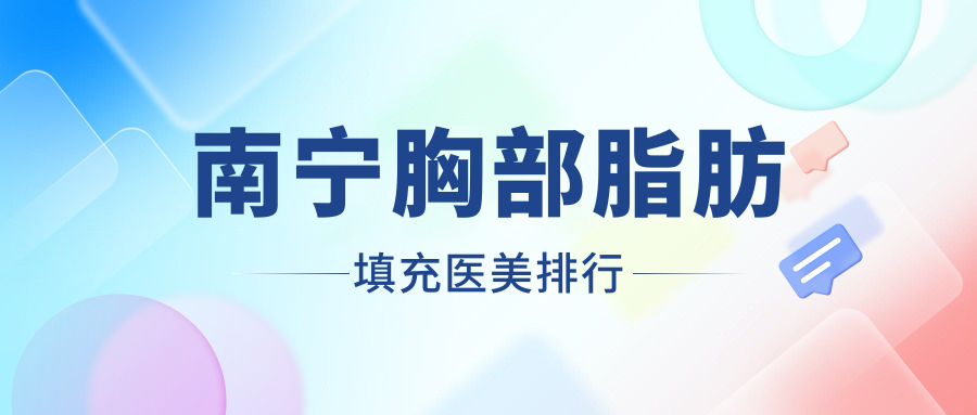 南寧胸部脂肪填充哪家強?英和&美麗焦點&微美國際三大醫美醫院實力對比揭秘 羞差答答app免费首入口