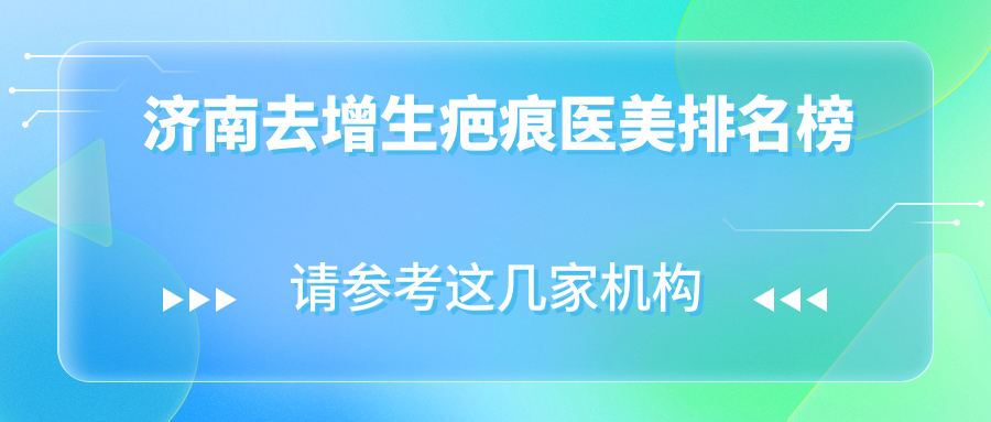 濟南去增生疤痕哪家強?諾德醫美實力解析,助你擺脫疤痕煩惱 一边做饭一边燥韩剧