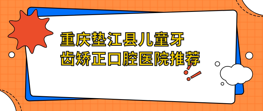 重慶墊江縣兒童牙齒矯正哪家強?專業矯正僅需6000元起詳細解析 军官把两个奶顶在窗户上干