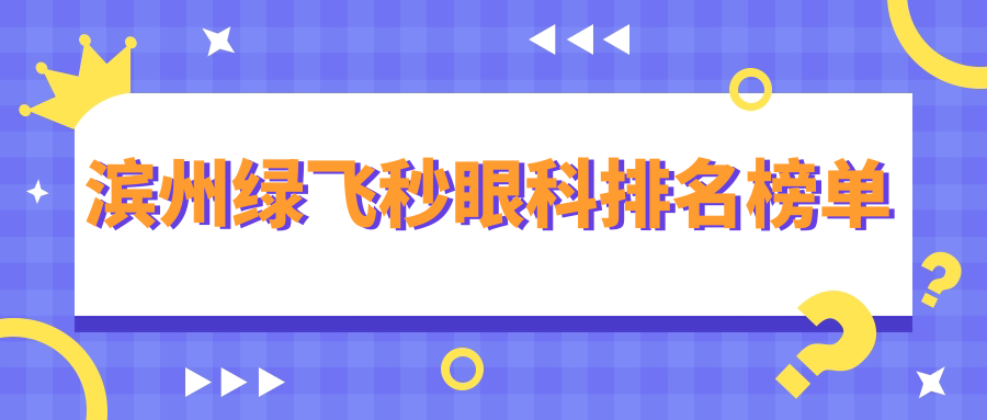 濱州綠飛秒哪家強?眼科醫院排名全解析,綠飛秒價格表大揭秘 18款禁止成年软件免费app