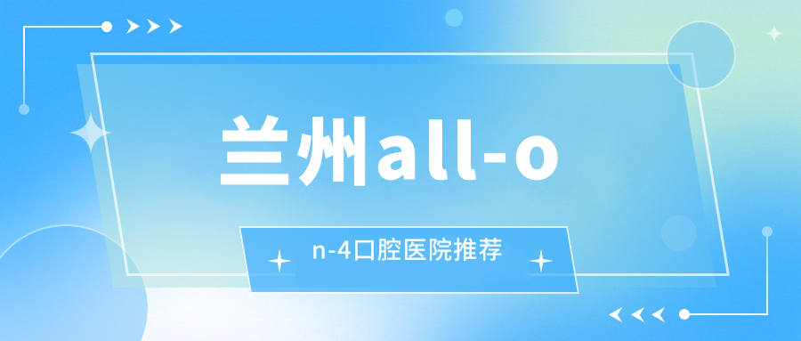 蘭州ALL-ON-4與ALL-ON-6種植牙費用大揭秘:allon4僅60000元,allon6只需40000元起,速來圍觀性價比之選! 满i8进入i3秒跳转7y7y笔趣阁