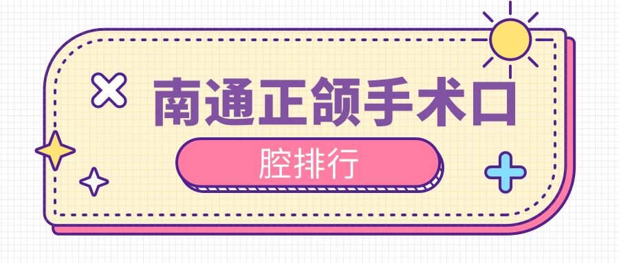 南通正頜手術口碑醫院大起底,幫你省時省錢找對門診!附最新價格表 第一章放学后插班花小说