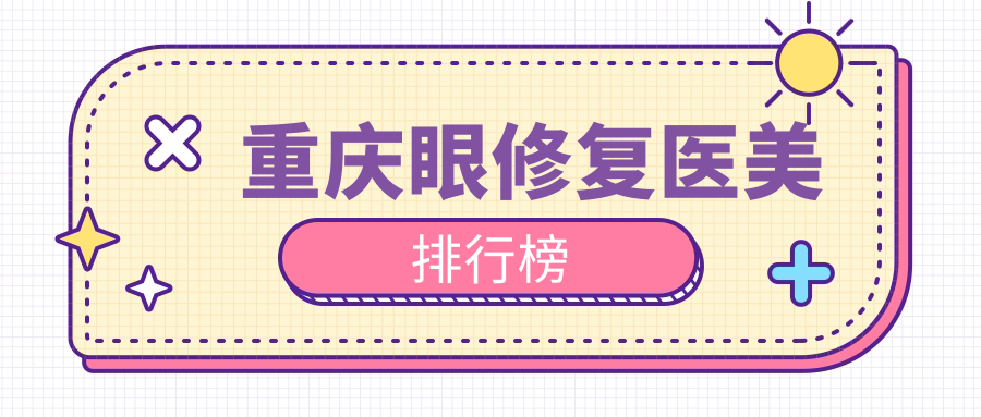 揭秘重慶眼修復醫美TOP醫院榜單,超全價格表一手掌握! 成品人片a91观看入口线上