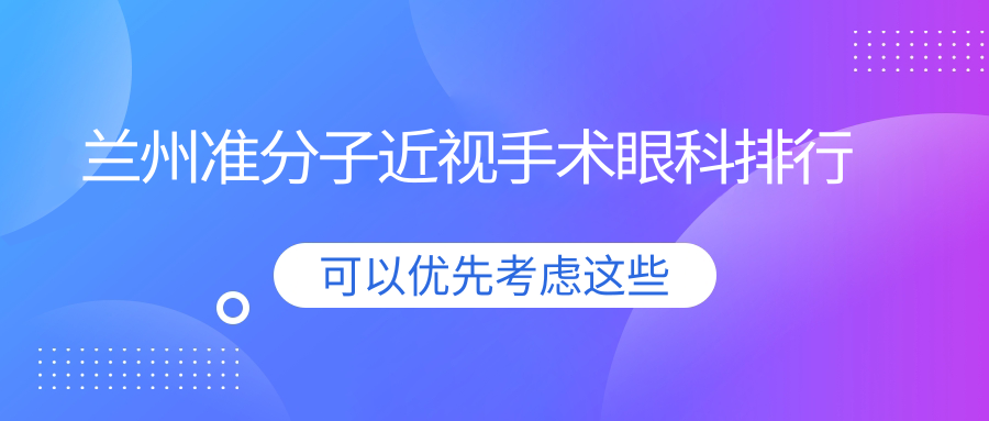 蘭州準分子近視手術哪家強?蘭州華廈、普瑞、愛爾眼科醫院實力大比拼 蘑菇在线免费观影入口