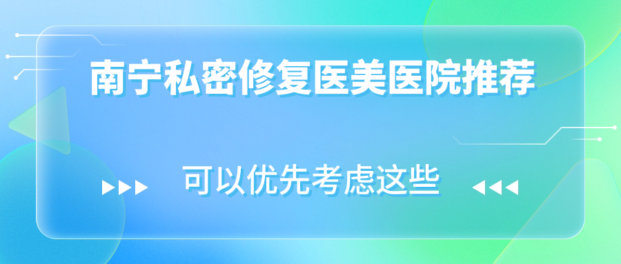 南寧女性私密美學新選擇:私密修復6000元起,陰唇整形低至3000元,美麗不等待! 麻m豆m传m煤m在线入口