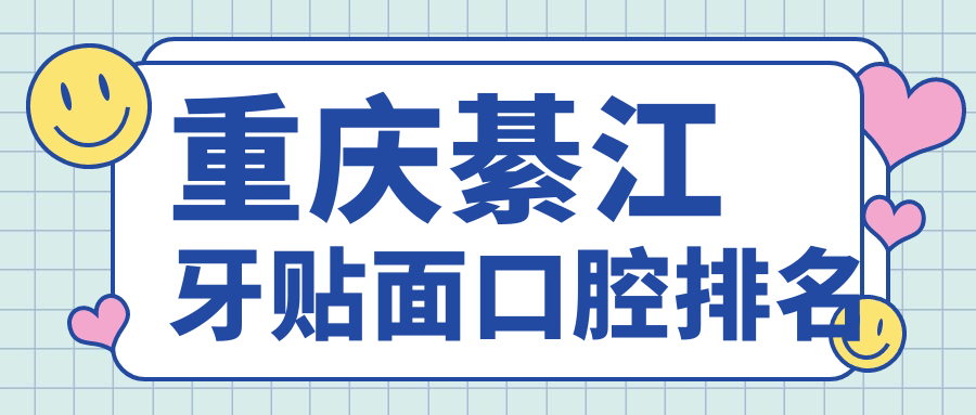 重慶綦江牙貼面哪家強?柏昌、華諾世、程暄領銜口碑榜,揭秘十大口腔診所精選 金悔瓶5努努