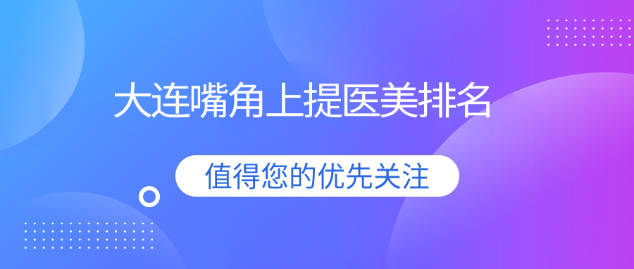 大連嘴角上提美學重塑,前10醫院專業對比帶你找到最適合的價格表 一本道a无线码六区v
