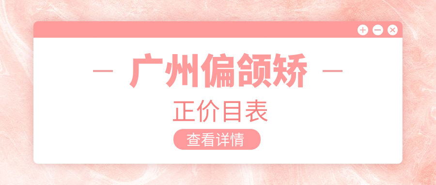 廣州偏頜矯正哪家強?廣東廣州劉汝榮口腔診所等十大機構價格解析與推薦指南 ova圣华女子学院