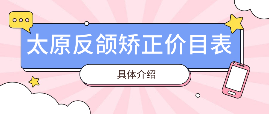 太原反頜矯正價格一覽表及醫院地址推薦:專業醫生詳解費用構成 两个上边吸一个下边日