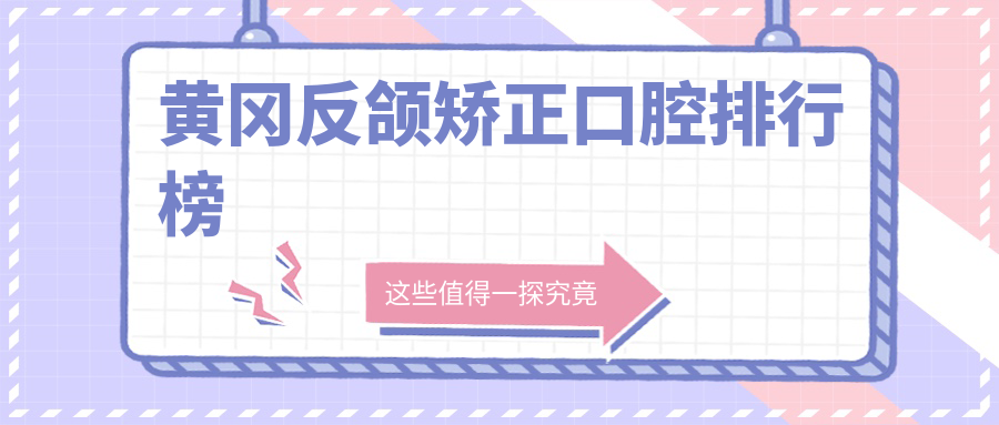 湖北黃岡反頜矯正哪家強?冬云口腔領銜十大口碑醫院解析 成品人片a观看入入口苹果