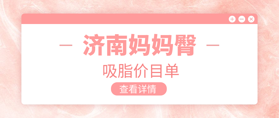 濟南媽媽臀吸脂權威指南:輕松擁有完美曲線,價格透明只需5000元起! 8x插槽高清在线入口免费