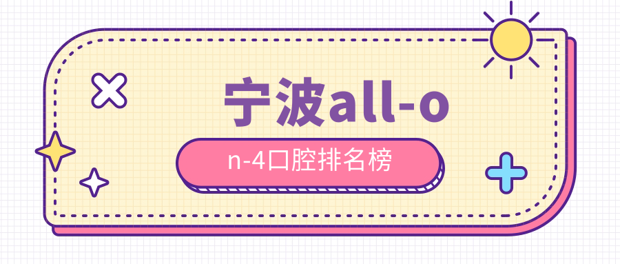 寧波人必看!浙江寧波頂級All-on-4種植牙醫院大公開:鄞州合藝、淑媛、明軒領銜護航你的微笑工程 麻ww豆w传媒w在线观看18