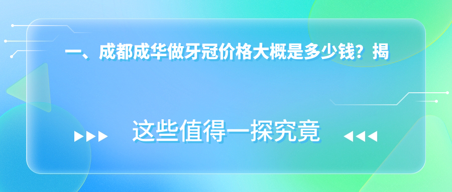 成都成華區牙冠價格大揭秘:極光口腔VS尚奧貝VS愛貝爾,哪家更劃算? 公么与媳妇7完