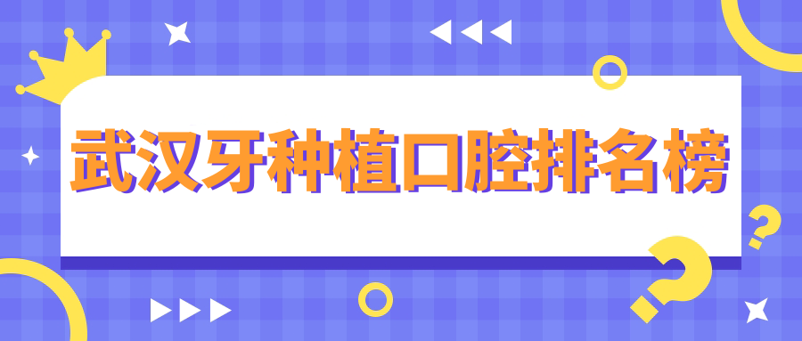 武漢牙種植口碑TOP醫院大盤點,價格表&地址全攻略不容錯過 深夜100看e黄禁用免费入口
