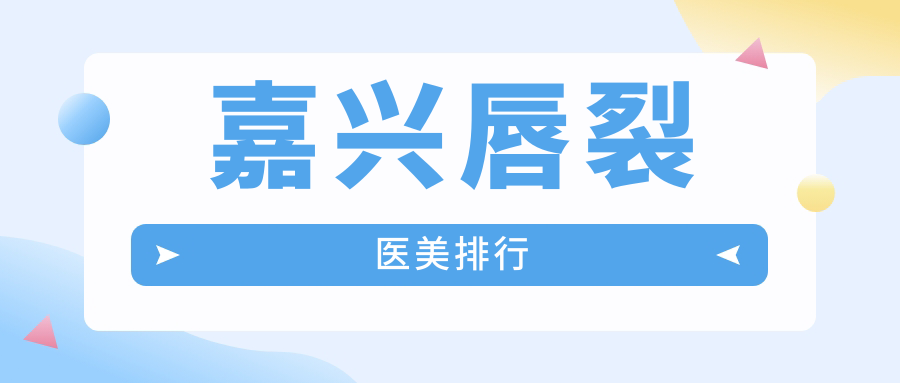 嘉興唇裂修復哪家強?曙光整形、禾美醫院、海寧維多利亞、兮顏棠診所、韓辰醫療五大機構深度對比推薦 91精产品一区观看红桃视频