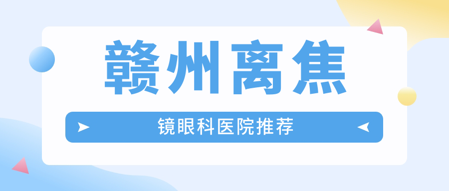 贛州家長必看!兒童離焦鏡最新價格表出爐,1200元入手近視防控新利器 s货c懒烂你的b叫大声点