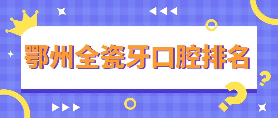 湖北鄂州全瓷牙哪家強?華諾口腔VS恒妍口腔,真實案例揭秘最值得信賴的微笑改造專家 红桃视频.m8u3