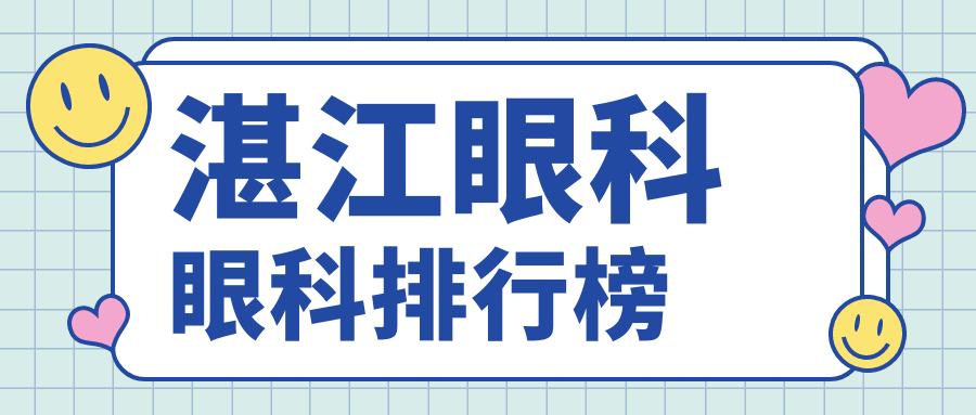 湛江眼科治療哪家強?最新排名大揭秘,熱門項目只需5000元起! 从卫生间c到卧室视频