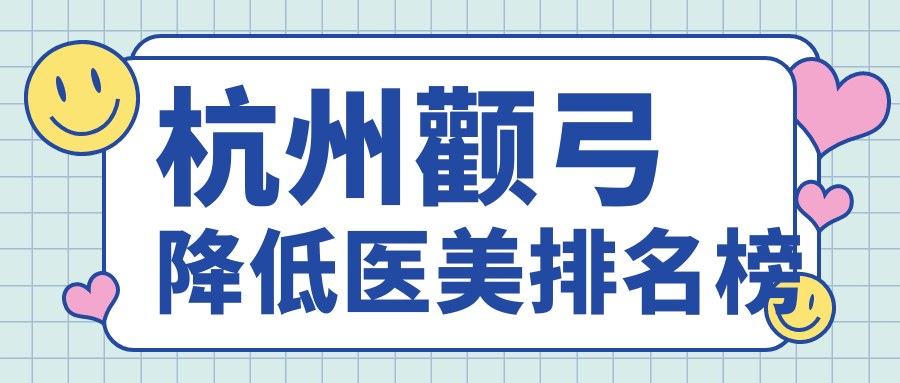 杭州顴弓降低前十醫美機構大盤點:價格表&醫院地址全攻略 深夜十八款禁止视频app