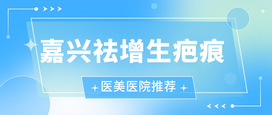 嘉興祛增生疤痕只需3000元?同價去胎記,凹陷疤痕4000元見效快! 水蜜桃一区一一区三区