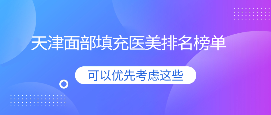 天津面部填充哪家強?醫方嘉明與聯合麗格第三整形醫院對比解析 60秒不遮不挡随便看韩